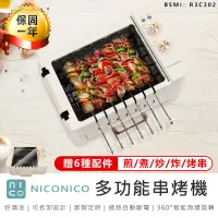 在飛比找蝦皮購物優惠-原廠保固【NICONICO多功能串烤機】NI-BM1028自