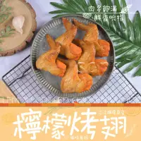 在飛比找鮮拾優惠-【老爸ㄟ廚房】 熟烤檸檬香雞翅(350g/5支/包) 共6包