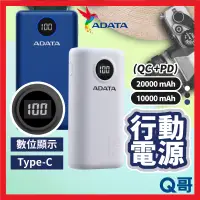 在飛比找蝦皮購物優惠-ADATA 威剛 行動電源 快充 電量顯示 P20000QC