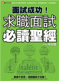 面試成功！求職面試必讀聖經 (電子書)