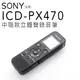 【塑膠盒凹損/贈對錄線】SONY 錄音筆 ICD-PX470 繁體中文介面【平行輸入】
