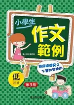 小學生作文範例(低年級)第3版