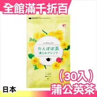 在飛比找樂天市場購物網優惠-日本製 蒲公英茶 茶包 2gx30入 靜岡縣 無咖啡因 孕婦