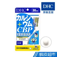 在飛比找蝦皮商城優惠-DHC 兒童活性蛋白乳鈣 90粒/包 30日份 包數任選 鈣