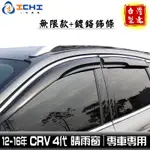 CRV4晴雨窗 CRV4無限晴雨窗 CRV4代 13-16年【無限款+鍍鉻】/適用 CRV4鍍鉻晴雨窗 CRV4代晴雨窗