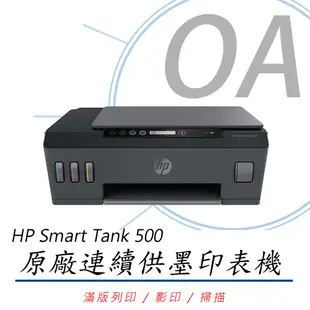 【公司貨】HP Smart Tank 500 原廠連續供墨印表機