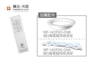 楓光 14吋 DC輕鋼架節能扇 全電壓 吸崁兩用 九段風速 天花板循環扇 輕鋼架風扇 空調循環扇 WF-14CFDC 好商量~