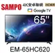 SAMPO聲寶- 65型4K聯網LED液晶顯示器 EM-65HC620(N)