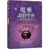 魔藥調製聖典與現代應用指南：神秘學大師親授薰香、精油、花草精、墨水、儀式皂、藥水、香粉的魔法調配術