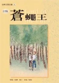 在飛比找TAAZE讀冊生活優惠-蒼蠅王《單色版》 (二手書)