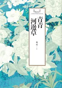 在飛比找樂天市場購物網優惠-【電子書】瓊瑤經典作品全集 43：青青河邊草