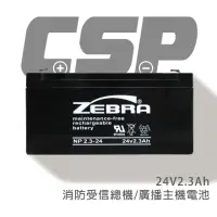 在飛比找momo購物網優惠-【CSP】NP2.3-24 鉛酸電池 24V2.3Ah(消防