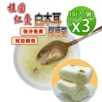 在飛比找momo購物網優惠-【蔘大王】純素食桂圓紅棗白木耳膠原羹3組（15gX10入/1