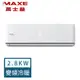 【MAXE 萬士益】3-4坪 R32 一級能效變頻分離式冷暖冷氣 MAS-28PH32/RA-28PH32