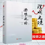 【台灣熱銷】澄明之境精裝 青澤談投資之道 十年一夢後又一力作再探操盤手的心理技術金融入門投資理財書籍【精品】