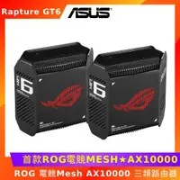 在飛比找ETMall東森購物網優惠-ASUS ROG Rapture GT6 電競 Mesh A