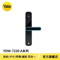 在飛比找PChome24h購物優惠-Yale 耶魯 熱感觸控指紋卡片密碼電子鎖 YDM7220 