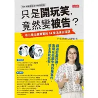 在飛比找momo購物網優惠-【MyBook】只是開玩笑，竟然變被告？：中小學生最需要的2