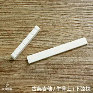 古典吉他牛骨弦枕 吉他弦枕 木吉他弦枕 上弦枕 下弦枕 堅硬材質 提升音色 延音