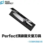 龍文堂刀具 【附發票現貨】PERFECT 頂級刀具 鋼刀 龍文堂 料理鋼刀 主廚鋼刀