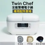 【RICHMORE】TWIN CHEF 雙槽電子鍋配件賣場 304不鏽鋼蒸盤 鋁合金內鍋 食品級PP蒸盤 RM-0638