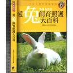 佰俐O 2015年7月初版《愛兔飼育照護大百科》台北市愛兔協會 晨星9789861777986