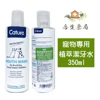 在飛比找樂天市場購物網優惠-【合生藥局】犬貓適用 凱沃 植萃潔牙水 350ML 犬貓潔牙