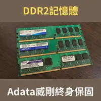 在飛比找蝦皮購物優惠-二手Adata威剛 DDR2記憶體 2G 1G 512M