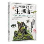 室內綠設計生態缸：從栽培、造景到飼養動物一本搞定！