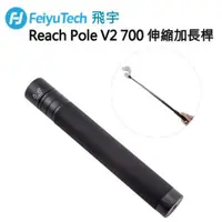 在飛比找蝦皮購物優惠-Feiyu 飛宇 Reach Pole V2 700 伸縮加