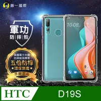 在飛比找PChome24h購物優惠-【o-one】HTC D19S 美國軍事規範防摔測試-軍功防