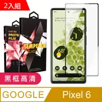 在飛比找PChome24h購物優惠-GOOGLE Pixel6 高品質9D玻璃鋼化膜黑邊透明保護