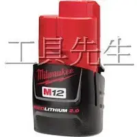 在飛比找Yahoo!奇摩拍賣優惠-含稅／12v／2.0Ah【工具先生】美國 米沃奇 Milwa