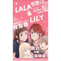 在飛比找蝦皮購物優惠-【預購】受注生產 Lily 周邊 百合 漫畫 噼咔噼 PIK