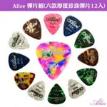 【ALICE】彈片組-六款厚度珍珠彈片12入(木吉他/電吉他/貝士專用)