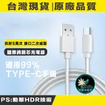 適用 三星 紅米 小米 華碩 SONY GOOGLE等品牌手機 TYPE-C USB 安卓 數據 傳輸 充電線