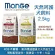 ✨橘貓MISO✨義大利Monge瑪恩吉 天然呵護系列 2.5kg犬飼料 迷你成犬 / 成犬配方 狗飼料 狗糧