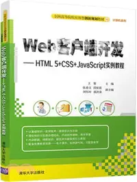 在飛比找三民網路書店優惠-Web用戶端開發HTML5+CSS+JavaScript實例