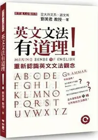 在飛比找PChome24h購物優惠-英文文法有道理！重新認識英文文法觀念