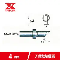 在飛比找有閑購物優惠-XYTRONIC 賽威樂 4mm刀型烙鐵頭 44-41307