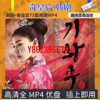 在飛比找Yahoo!奇摩拍賣優惠-【中陽】韓劇U盤 奇皇后國語版優盤 奇皇后韓劇U盤72集超清