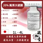 減加壹 20% 氟素水鍍膜 1L 4L 汽車美容原料 奈米分子 鍍膜劑 撥水劑 維護劑 聚合物 水蠟 洗車 鐵粉 柏油