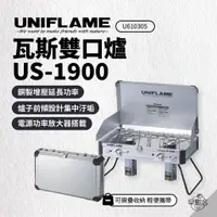 在飛比找蝦皮商城優惠-早點名｜ UNIFLAME 瓦斯雙口爐 US-1900 瓦斯