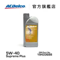 在飛比找蝦皮商城優惠-ACDelco 5W-40 Supreme Plus 權威全