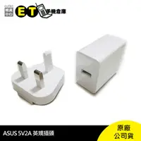 在飛比找蝦皮商城優惠-ASUS 旅充 5V2A 白 原廠 英規 旅充 充電器 【E