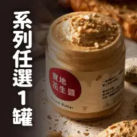 在飛比找台灣好農優惠-【寶地花生醬】花生醬系列1罐(口味任選)