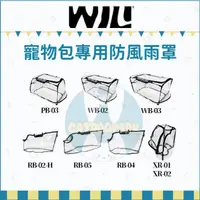 在飛比找蝦皮購物優惠-WILL：寵物包專用防風雨罩/適用RB02H/RB04/RB