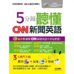 【MYBOOK】5分鐘聽懂CNN新聞英語(電子書)