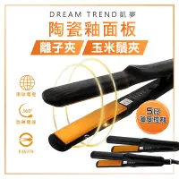 在飛比找蝦皮商城精選優惠-【陶瓷釉面板玉米鬚/離子夾】凱夢 DREAM TREND 直