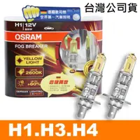 在飛比找ETMall東森購物網優惠-OSRAM 終極黃金 H1/H3/H4 加亮60%汽車燈泡/